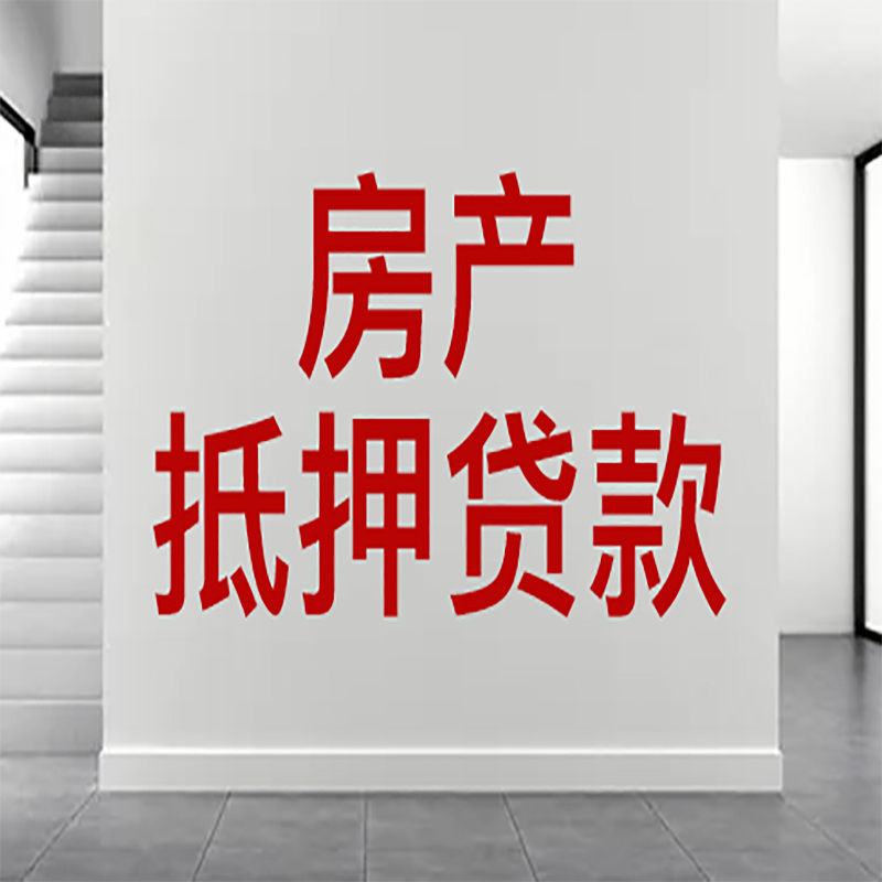 大悟房屋抵押贷款年限|个人住房抵押贷款-具体需要多久