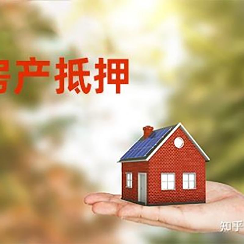 大悟房屋抵押贷款利率|银行房产抵押贷款-可贷好多年